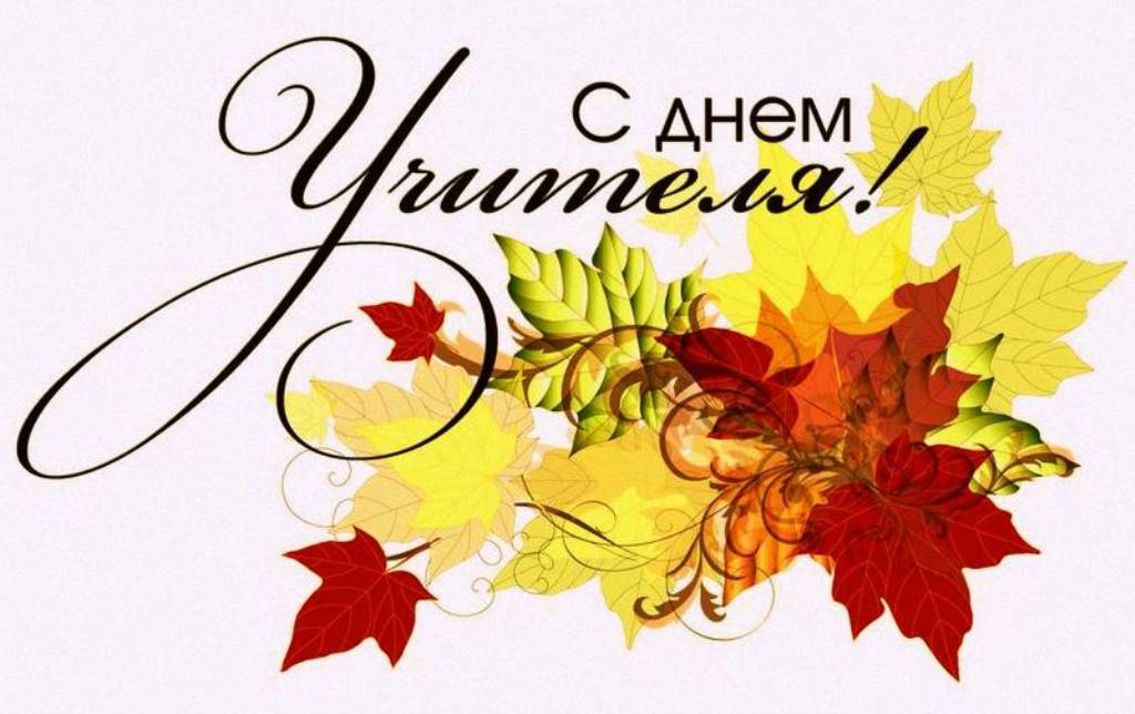 5 октября День учителя 