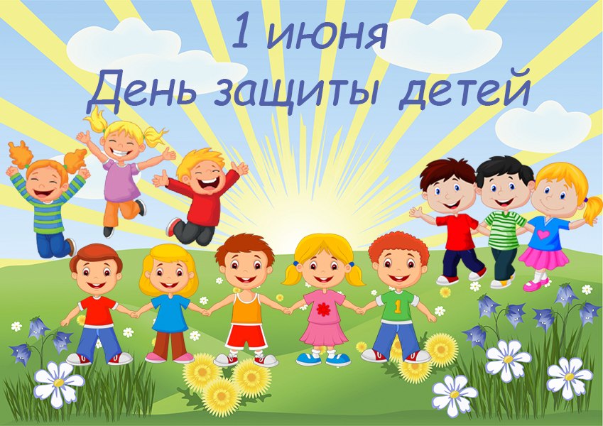 Открытки с днем защиты детей Яркие открытки с радугой детьми и надписями 2422