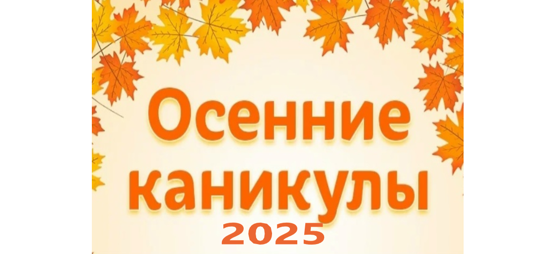 осенние каникулы 